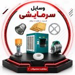 وسایل سرمایشی