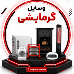 وسایل گرمایشی